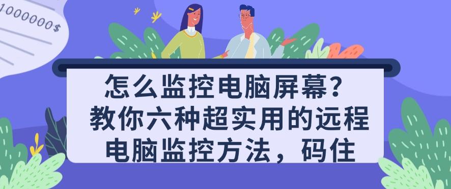 怎么监控电脑屏幕？教你六种超实用的远程电脑监控方法！(图1)