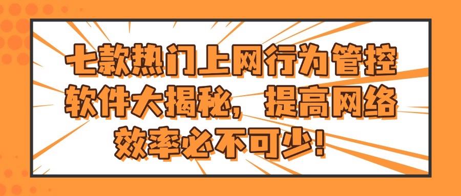 上网行为管控软件?这七款上网行为管控软件值得收藏!(图1)