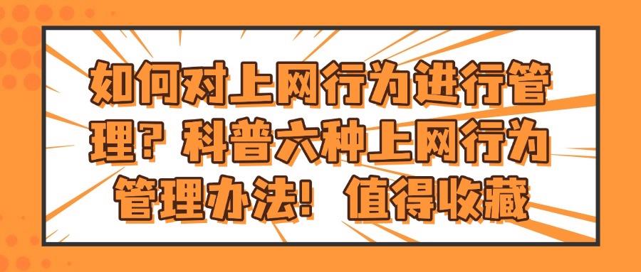 什么是互联网上网行为管控?六条上网行为管控措施为企业推荐! (图1)