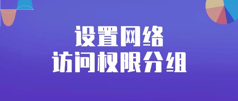 什么是互联网上网行为管控?六条上网行为管控措施为企业推荐! (图7)