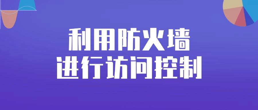 什么是互联网上网行为管控?六条上网行为管控措施为企业推荐! (图8)