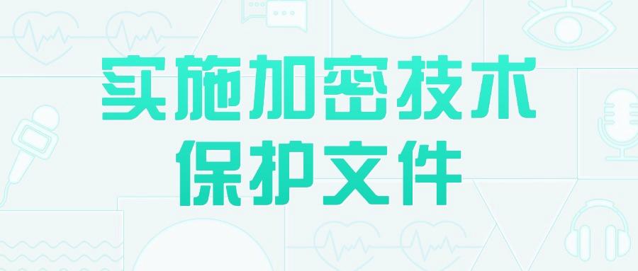 公司文件泄密频发?防止文件泄密,这六个文件防泄密方法安全高效!(图7)