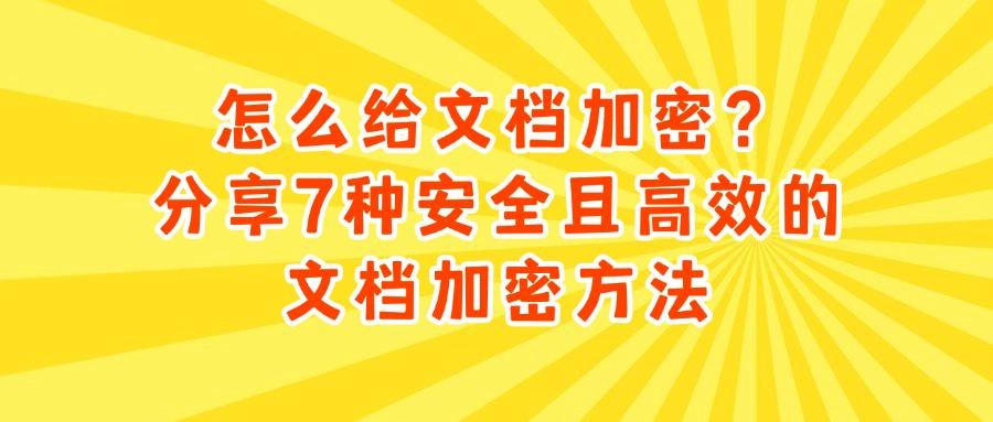 怎么加密文档?6个常见的文档加密方法,供您参考(图1)