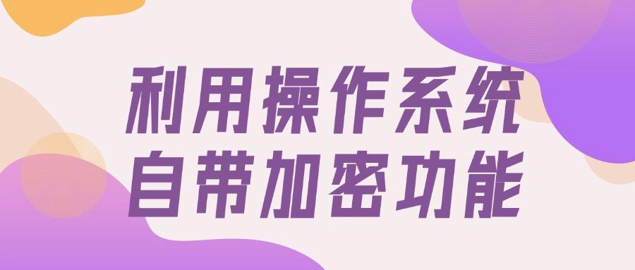 怎么加密文档?6个常见的文档加密方法,供您参考(图7)