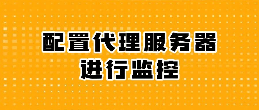 局域网监控方法有哪些?教你七个局域网监控的有效解决方法(图7)