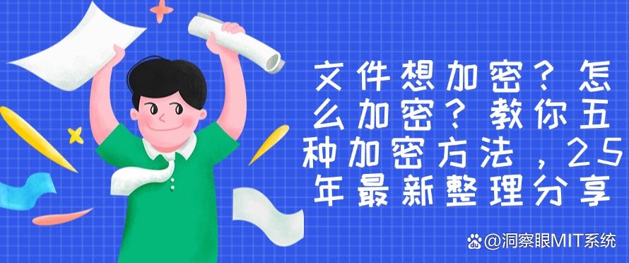 文件想加密？怎么加密？教你五种加密方法，最新收集！(图1)