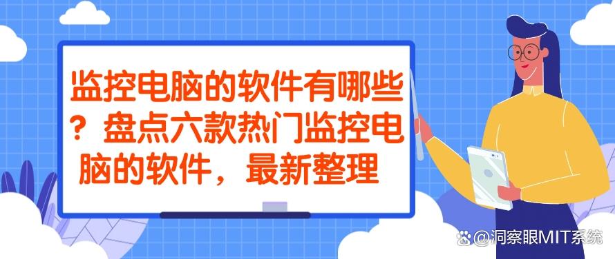监控电脑的软件有哪些？盘点六款热门监控电脑的软件！(图1)