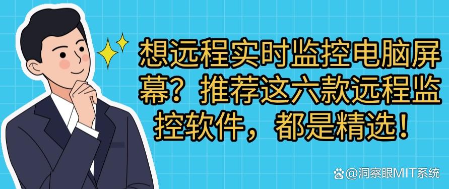 想远程实时监控电脑屏幕？推荐这六款远程监控软件，好用不踩雷(图1)