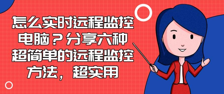 怎么实时远程监控电脑？分享六种超简单的远程监控方法！(图1)
