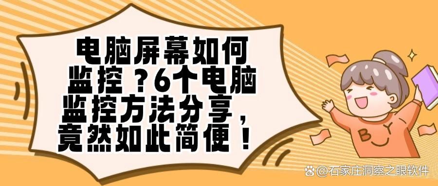6个公司电脑监控的方法分享！全方位监控电脑(图1)
