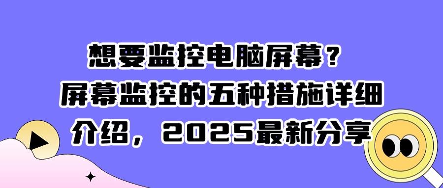 怎么监控电脑行为?八个高效的屏幕监控技巧|用过都说好! (图1)