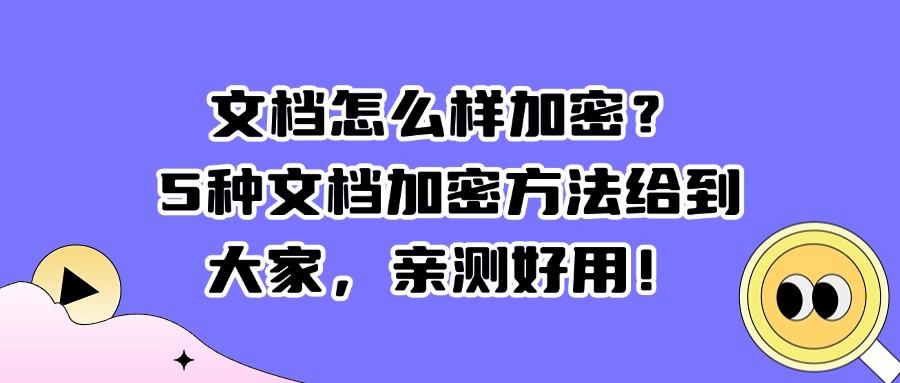 企业文档如何加密?文档加密软件5大方法解析分享(图1)