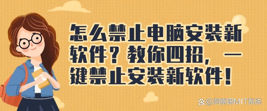 怎么禁止电脑安装新软件？教你四招，一键禁止安装新软件！码住啦！(图1)