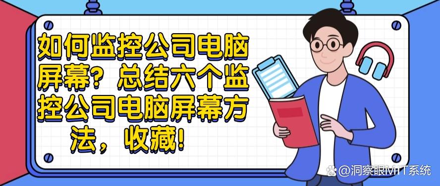如何监控公司电脑屏幕？总结六个监控公司电脑屏幕方法！(图1)