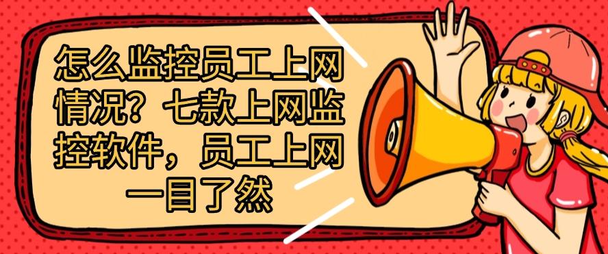 怎么监控员工上网情况？分享七款上网监控软件，员工上网行为一清二楚(图1)