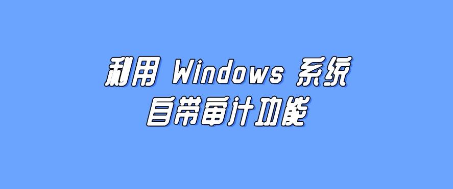 如何监控电脑的使用记录？分享五个简单实用的小措施！(图7)