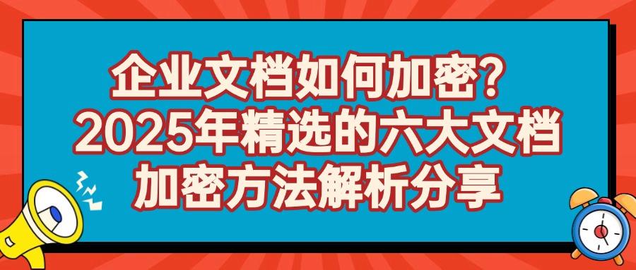 教给你六个简单文档加密小方法,保护你的文件安全(图1)