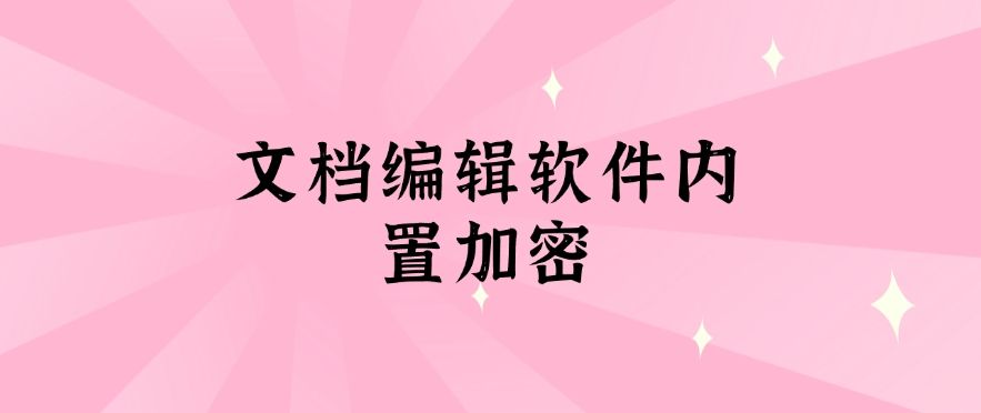 文件怎么加密？教你5个公司文档加密小方法，快速学会！(图7)