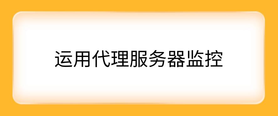 想监控局域网？怎么监控？这五个监控方法分享，码住！(图6)