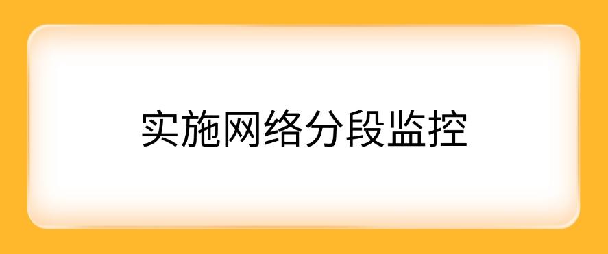想监控局域网？怎么监控？这五个监控方法分享，码住！(图8)