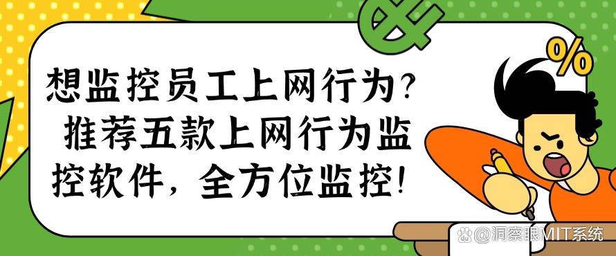 想监控员工上网行为？推荐五款上网行为监控软件，码住啦！(图1)