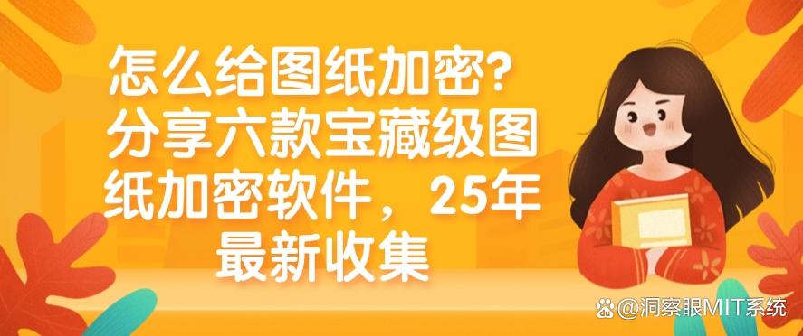 怎么给图纸加密？分享六款宝藏级图纸加密软件，2025年最新整理(图1)