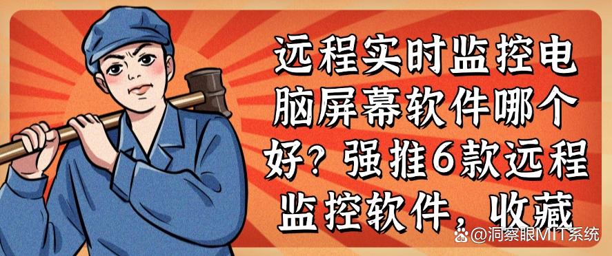 远程实时监控电脑屏幕软件哪个好？强推6款远程监控软件！(图1)
