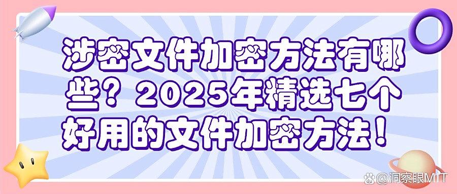 文件加密最简单的方法有哪些？揭秘企业必备的七种文件加密方法(图1)