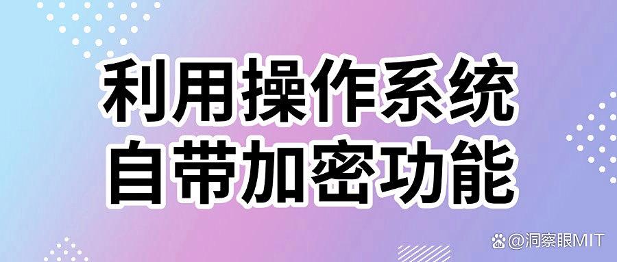 文件加密最简单的方法有哪些？揭秘企业必备的七种文件加密方法(图7)