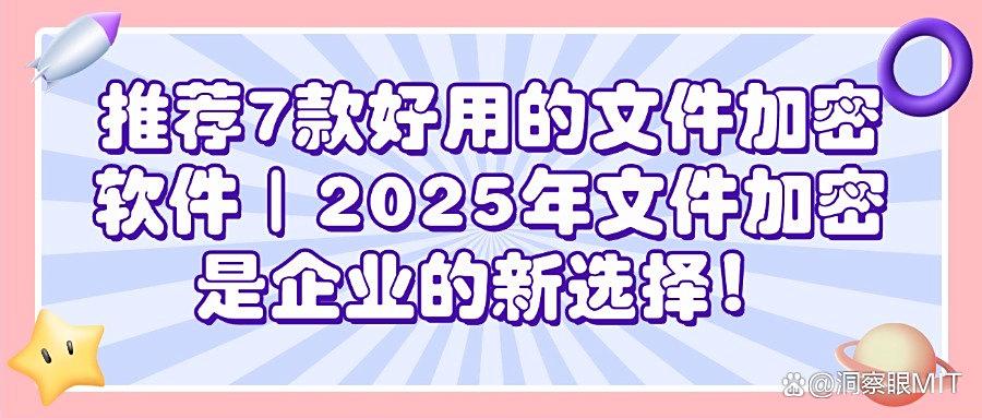 文件加密软件有哪些?分享7款文件加密软件|2025年最新排行(图1)
