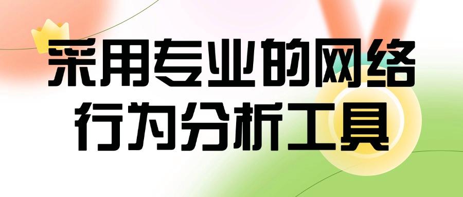 上网行为如何审计?手把手教你6个小妙招,轻松审计上网行为(图7)