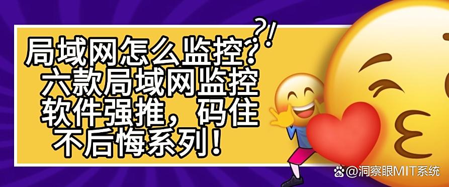 局域网怎么监控？六款局域网监控软件强推，建议收藏！(图1)