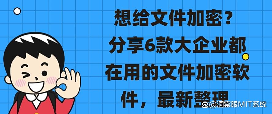 想给文件加密？分享6款大企业都在用的文件加密软件，最新排行(图1)