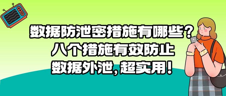 数据防泄密有哪些方法?八大方法告诉你数据怎么防泄密!赶快收藏(图1)