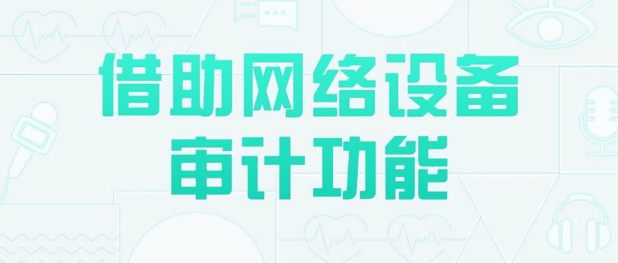 上网行为审计措施有哪些?掌握七招上网行为审计措施,轻松进行上网行为审计(图8)