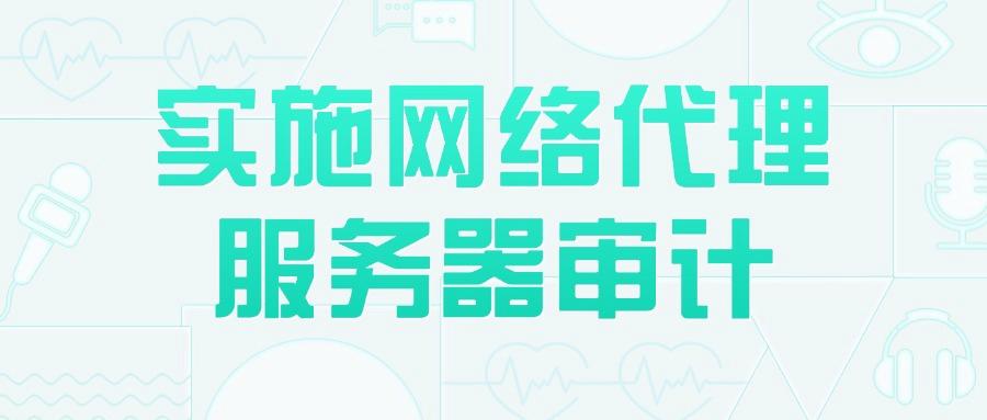 上网行为审计措施有哪些?掌握七招上网行为审计措施,轻松进行上网行为审计(图9)