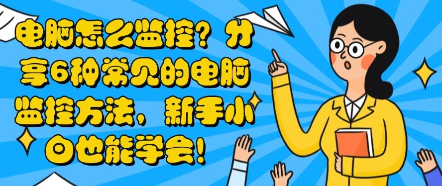 电脑怎么监控？分享6种常见的电脑监控方法，码住收藏！(图1)