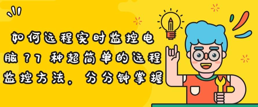 如何远程实时监控电脑？7 种超简单的远程监控方法！(图1)