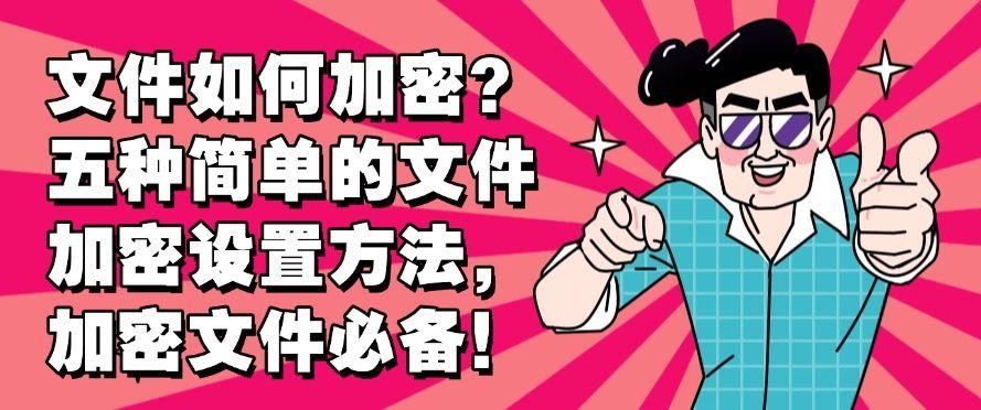 文件如何加密？五种简单的文件加密设置方法，简单高效！(图1)