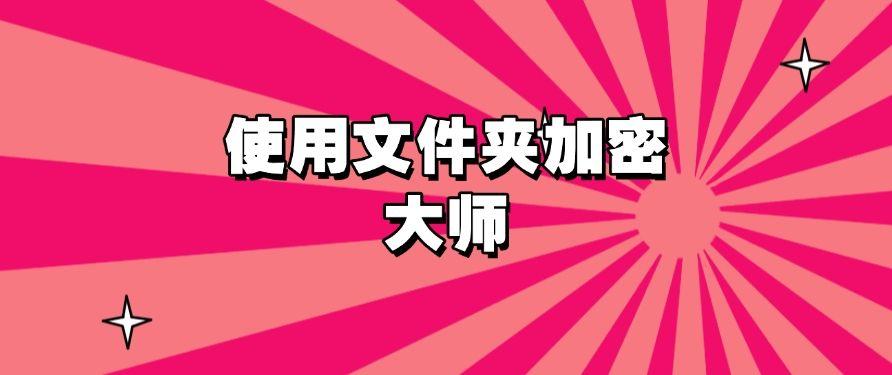 文件如何加密？五种简单的文件加密设置方法，简单高效！(图7)