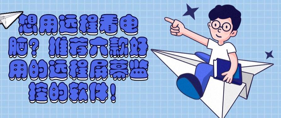 想用远程看电脑？推荐六款好用的远程屏幕监控的软件！快收藏！(图1)