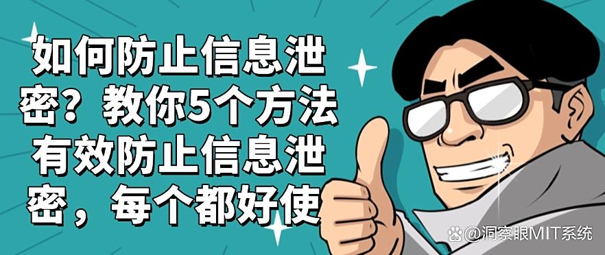 如何防止信息泄密？教你5个方法有效防止信息泄密，你看好哪个？(图1)