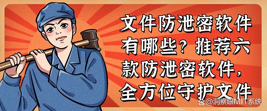 文件防泄密软件有哪些？推荐六款防泄密软件，文件安全妥妥的！(图1)