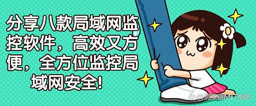 分享八款局域网监控软件，高效又方便，快来试一试吧！(图1)