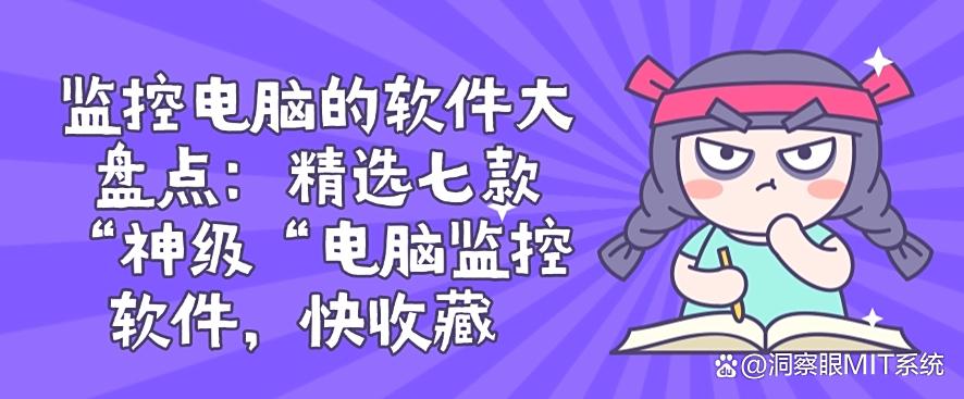 监控电脑的软件大盘点：精选七款“神级”电脑监控软件！(图1)