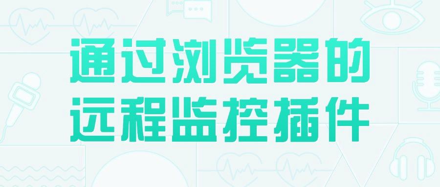 怎么能对电脑进行监控?五个简单好用电脑监控方法分享(精选推荐!) (图8)