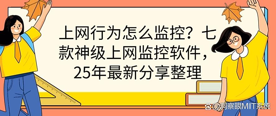 上网行为怎么监控？七款神级上网监控软件，2025年最新分享(图1)