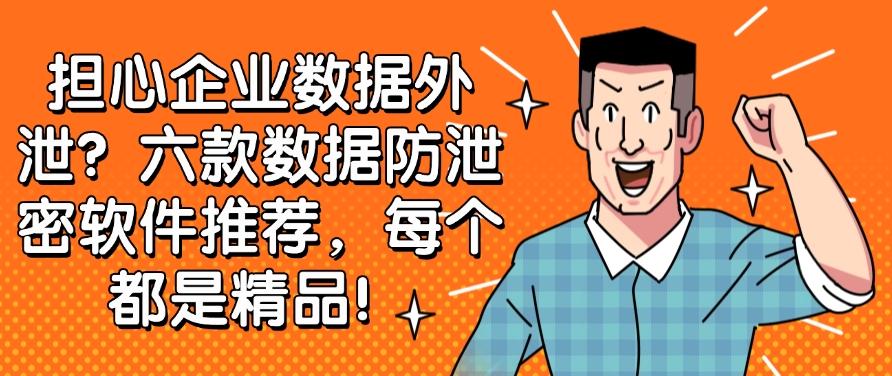 担心企业数据外泄？六款数据防泄密软件推荐，每个都好使！(图1)