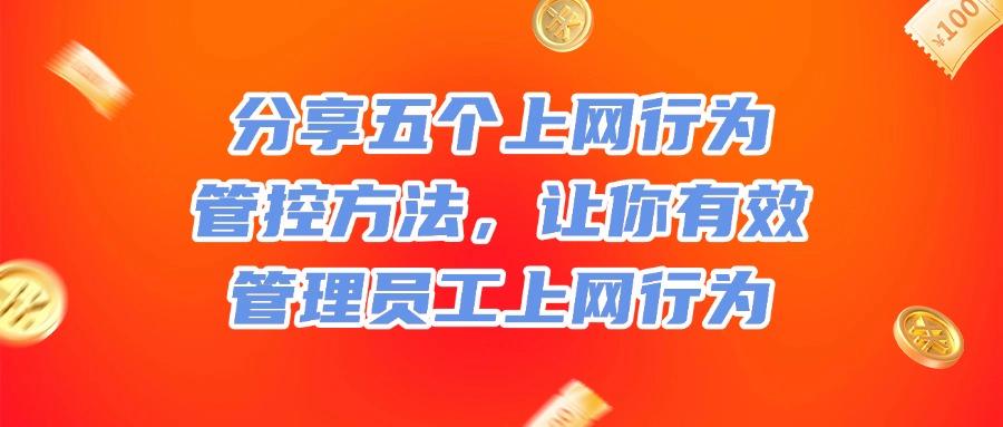 如何对上网行为进行管理?五个超常用的上网行为管控方法教学!(图1)