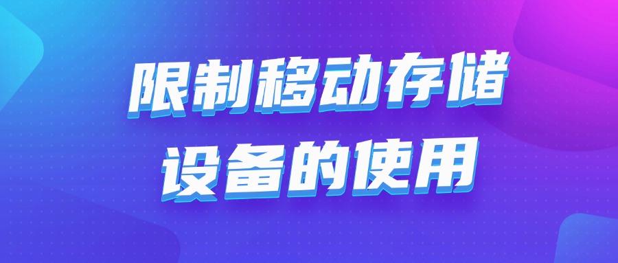 文件防泄密措施有哪些?5个既实用又安全文件防泄密的措施(图6)